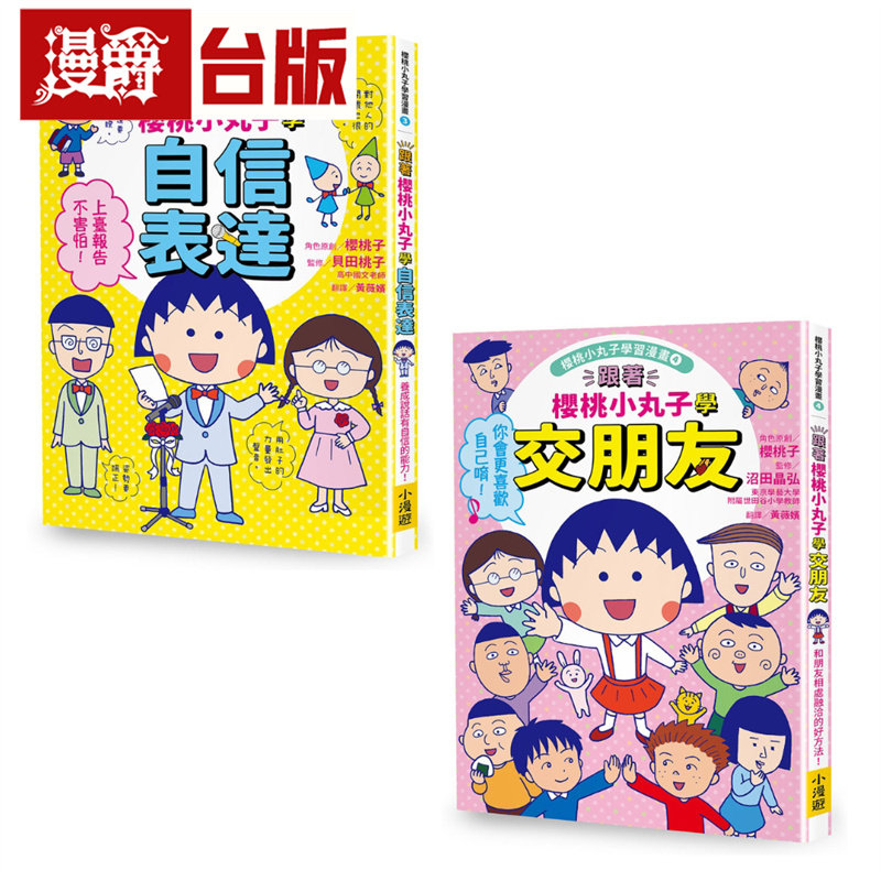 【跟着樱桃小丸子学表达与交友套书】(二册)：《跟着樱桃小丸子学自信表达》、《跟着樱桃小丸子学交朋友》小漫游 樱桃子 台版图书