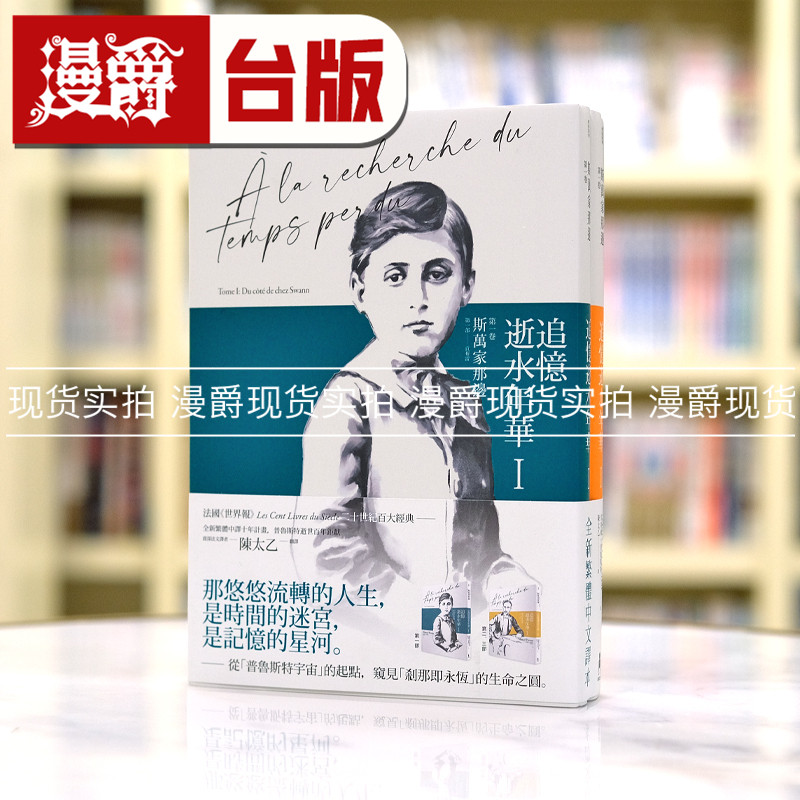 现货 追忆逝水年华:第一卷  斯万家那边 木马 马塞尔.普鲁斯特