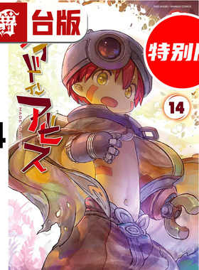 #漫爵 来自深渊14特别版 附特别书衣(双层)+PET书签 台版漫画书 青文 つくしあきひと 25开 进口原版