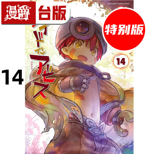 #漫爵 来自深渊14特别版 附特别书衣(双层)+PET书签 台版漫画书 青文 つくしあきひと 25开 进口原版