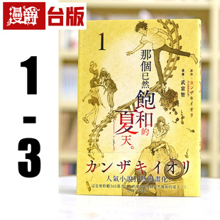 现货 漫爵 那个已然饱和的夏天 漫画版1-3 台版漫画书 尖端书 カンザキイオリ 25开 繁体中文
