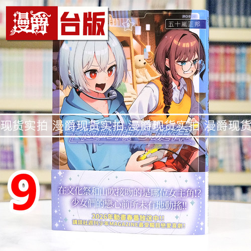 现货 漫爵 午夜的倾心旋律9 台版漫画书 尖端 五十岚正邦 进口原版