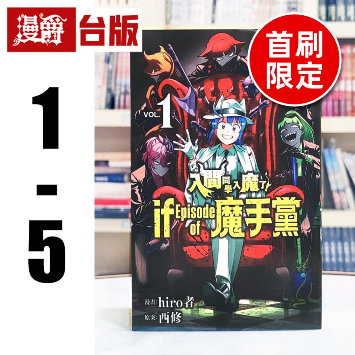 漫爵 入间同学入魔了 if Episode of 魔手党1-5(2.3为首刷限定,4为特装版)台版漫画书 东立 西修 进口原版