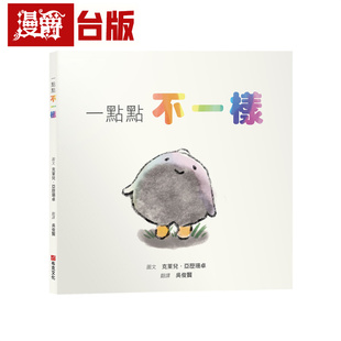 漫爵 一点点不一样 布克 克莱儿.亚历珊卓 精装 全彩 绘本 台版图书 进口原版