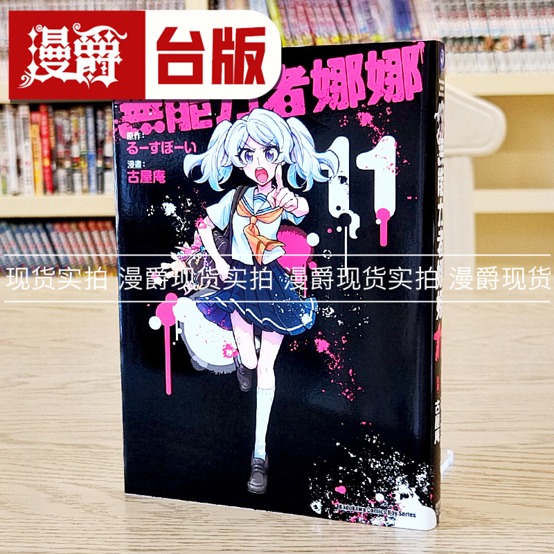 现货 漫爵 无能力者娜娜11 台版漫画 角川 古屋庵 繁体中文书