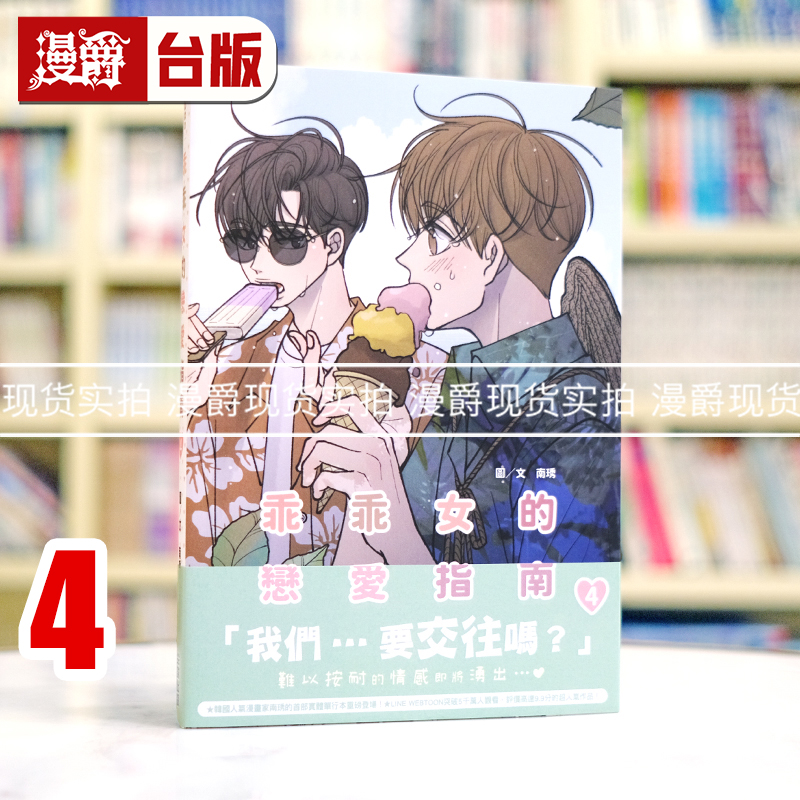 现货 漫爵 乖乖女的恋爱指南4 台版漫画书 尖端 南琇 进口原版 25开 全彩