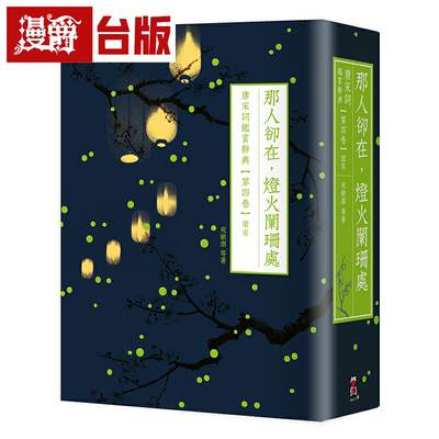 漫爵那人却在，灯火阑珊处：唐宋词鉴赏辞典【第四卷】南宋 启动