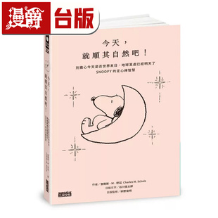 漫爵 今天，就顺其自然吧（附金句贴纸） 查尔斯．M．舒兹 三采 台版图书 进口原版