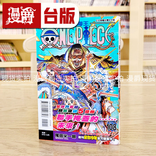 现货 漫爵 航海王108 台版漫画 东立 海贼王 尾田荣一郎