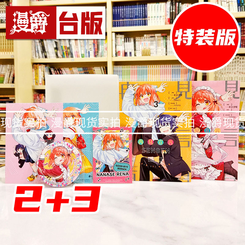 现货 漫爵 再见宣言2+3特装版 台版漫画书 角川 三月みどり あらた伊里