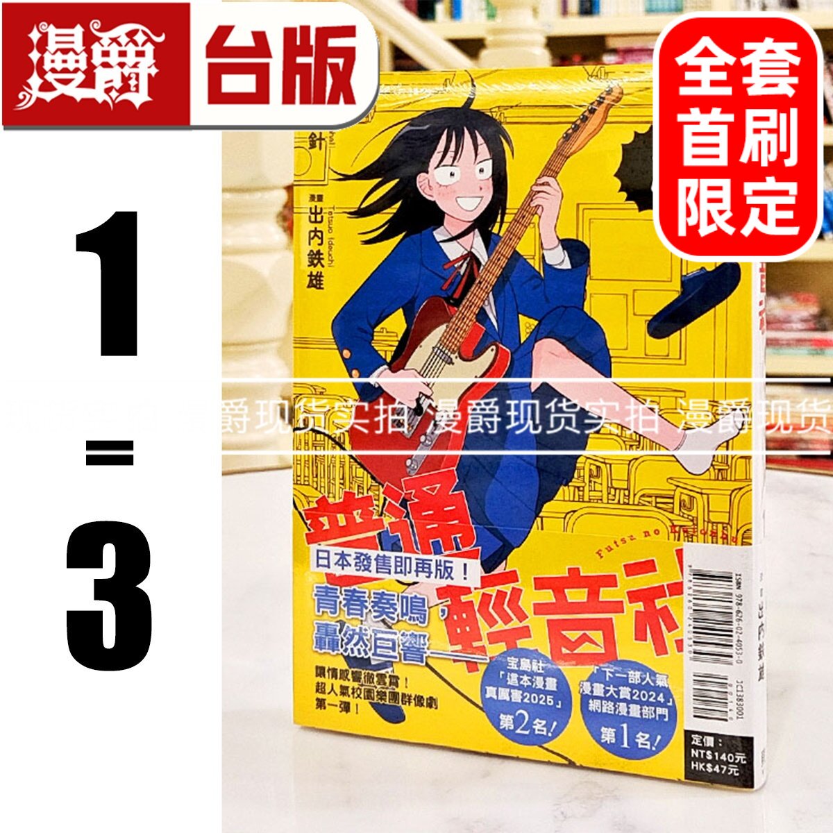 现货 漫爵 普通轻音社1-3 全套首刷限定 台版漫画书 东立 出内テツオ