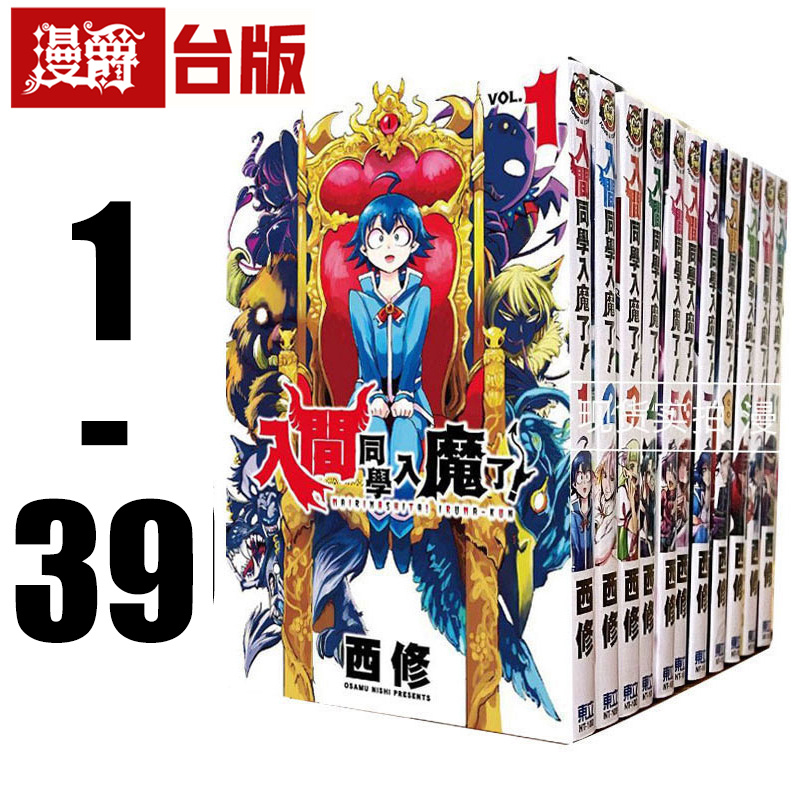 现货  入间同学入魔了1-39（缺2,13,17,22,23）  入间同学入魔了漫画 东立西修台版