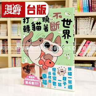不断绕着猫打转 图书 现货 世界 25开全彩 台版 Nobeko 漫爵 角川