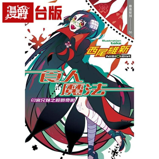 漫爵现货 戏言系列 食人魔法　匂宫兄妹之杀戮奇术 轻小说 尖端