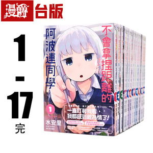 现货 漫爵 不会拿捏距离的阿波连同学1-17完 台版漫画书 尖端 水安里 测不准的阿波连同学
