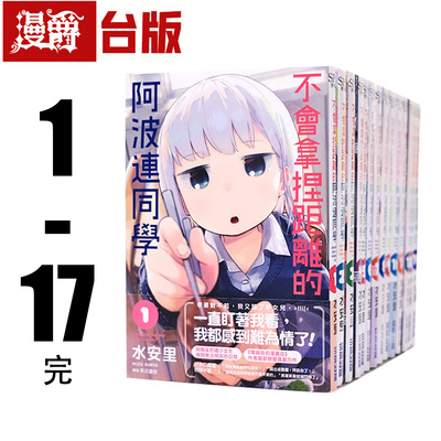 现货 漫爵 不会拿捏距离的阿波连同学1-17完 台版漫画书 尖端 水安里 测不准的阿波连同学