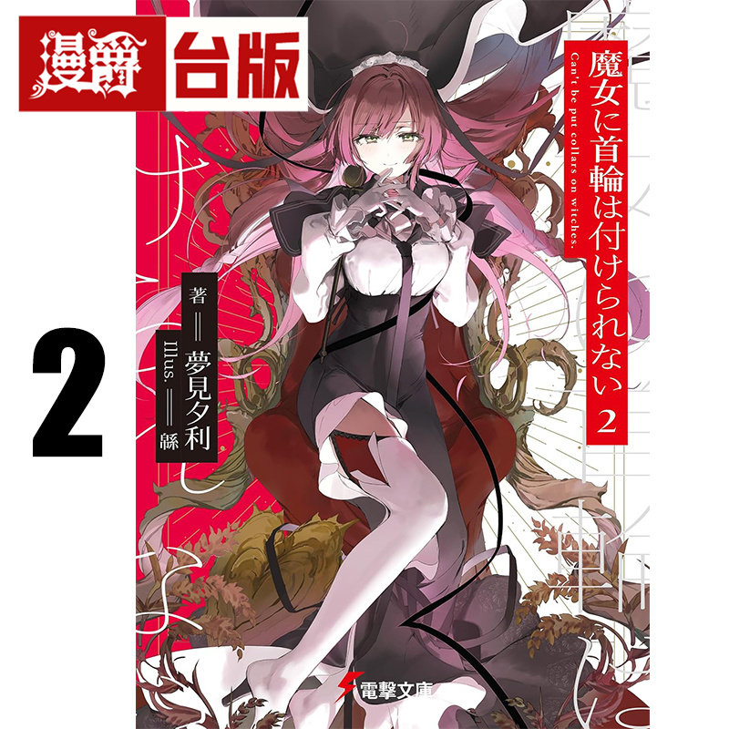 #漫爵 轻小说魔女不受项圈束缚2 角川 梦见夕利 台版图书 进口原版