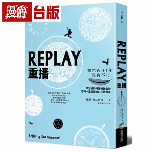 漫爵EPLAY重播（三版）商周 肯恩．格林伍德 小说 台版书籍繁体中
