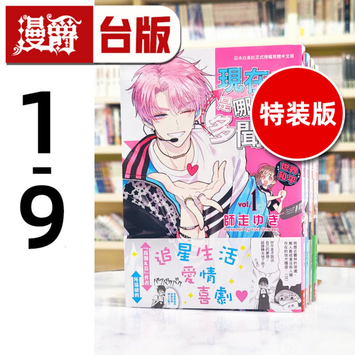 现货 现在的是哪一个多闻1-9(8-9为特装版含大量特典限定收藏款周边)台版漫画书 长鸿 师走ゆき繁体中文 进口原版