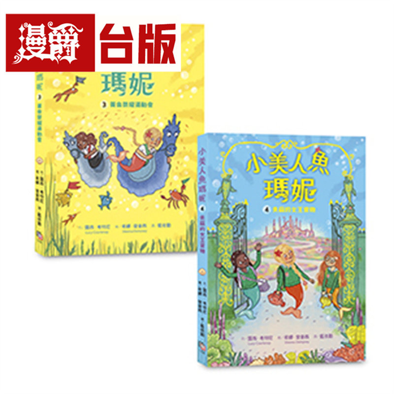 漫爵 小美人鱼玛妮3+4套书：黄金荣耀运动会+失窃的女王宝物 字亩 露西．考特尼 台版图书