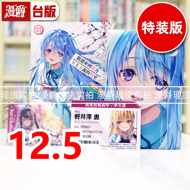 现货 漫爵 轻小说欢迎来到实力至上主义的教室 2年级篇12.5特装版 角川 衣笠彰梧 台版图书 进口原版
