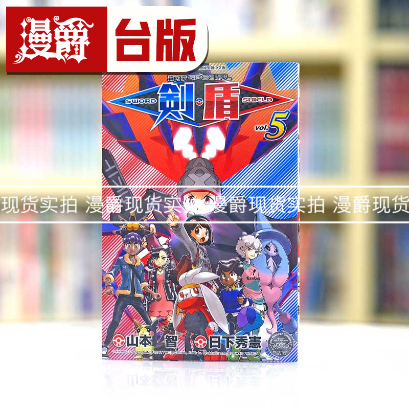 现货 漫爵 宝可梦SPECIAL 剑盾5 台版漫画书 青文 山本智,书籍/杂志/报纸,漫画类原版书,淘宝优惠券,粉丝福利购,淘宝优惠卷