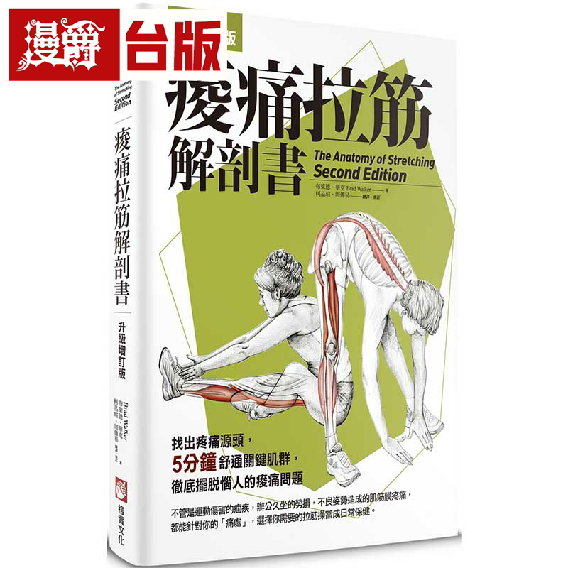 漫爵痠痛拉筋解剖书【升级增订版】(三版)橡实 布莱德.华克 台
