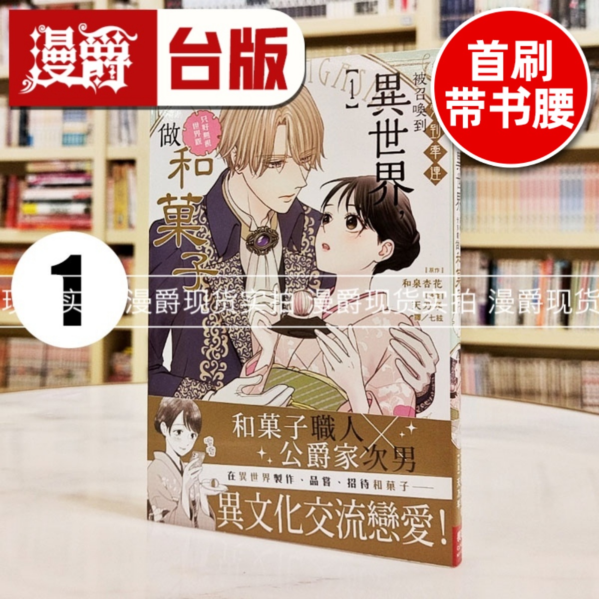 现货 漫爵 受到牵连被召唤到异世界，只好无视世界观做和菓子1 台版漫画书 长鸿 和泉杏花 天乃琴 进口原版