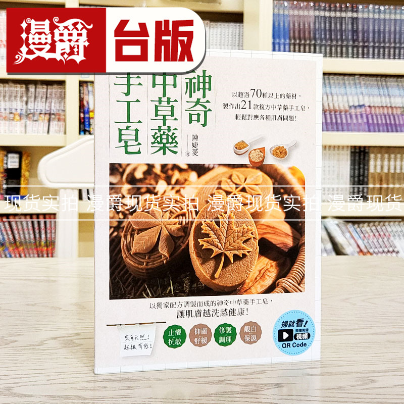 现货 漫爵 神奇中草药手工皂 出色 陈婕菱 台版图书