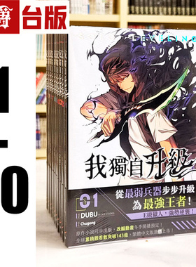 现货 漫爵 我独自升级1-20 台版漫画 25开全彩  知翎 DUBU(REDICE STUDIO)繁体中文