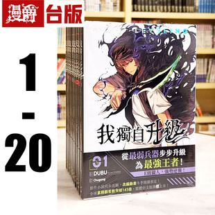 现货 漫爵 我独自升级1-20 台版漫画 25开全彩  知翎 DUBU(REDICE STUDIO)繁体中文