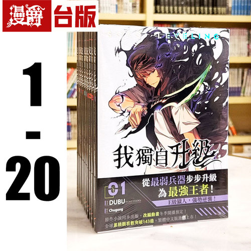 现货 漫爵 我独自升级1-20 台版漫画 25开全彩  知翎 DUBU(REDICE STUDIO)繁体中文