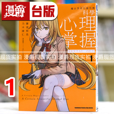 现货 漫爵 魔法禁书目录外传 科学心理掌握1 台版漫画 角川 鎌池和马 进口原版