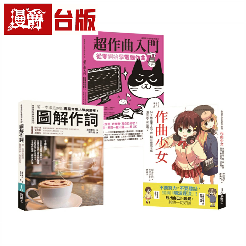 漫爵词曲创作入门套书(共三册):作曲少女+超作曲入门+作词 易博士 仰木日向 台版书籍