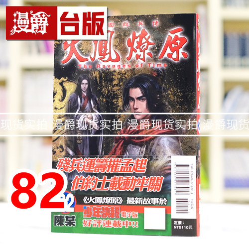 现货 漫爵 火凤燎原82 台版漫画书 东立 陈某 进口原版