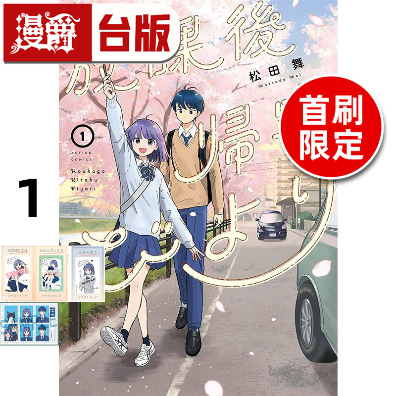 #漫爵 放学后回家小确幸1首刷限定版 台版漫画书 东立 松田舞 进口原版