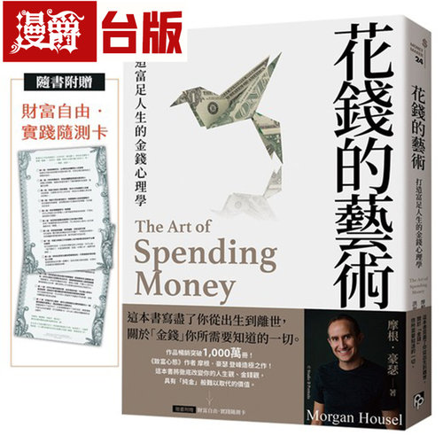 漫爵 花钱的艺术：打造富足人生的金钱心理学【附赠财富自由实践随测卡】平安 摩根.豪瑟 致富心态作者 台版图书 进口原版