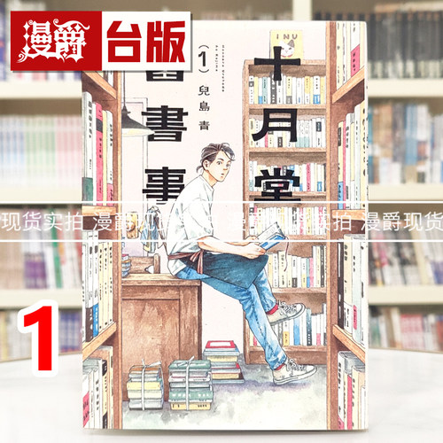 现货 漫爵 十月堂旧书事1 台版漫画书 角川 儿岛青 卖书商与人生百态  25开 进口原版