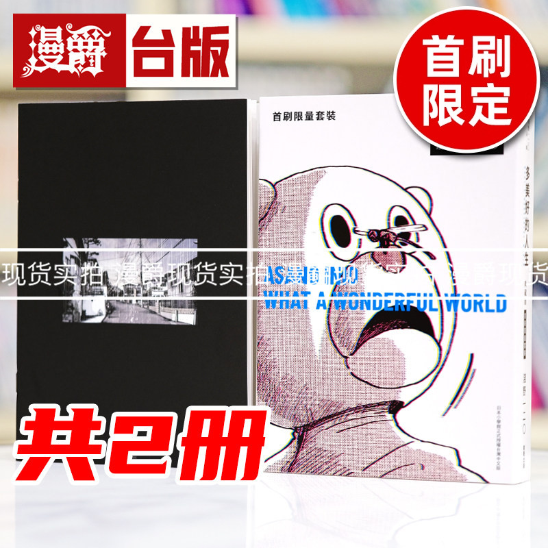 现货 漫爵 多美好的人生 典藏版1-2 【首刷限量套装】附小册子 台版漫画书 东贩 浅野一二O 25开 进口原版