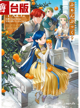 #漫爵 轻小说小书痴的下克上FANBOOK 9 皇冠 香月美夜 台版图书 进口原版