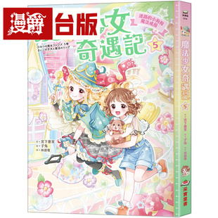 漫爵 魔法少女奇遇记5：迷路的小狗和魔法戒指（随书附赠：珍藏心意祝福小卡）采实 宫下惠茉 台版图书 进口原版