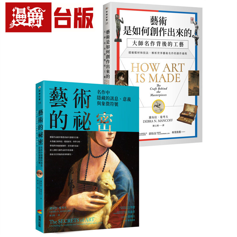 漫爵 艺术的创作与秘密套书：《艺术是如何创作出来的》、《艺术的秘密》 商周 黛布拉 曼考夫 台版图书 进口原版