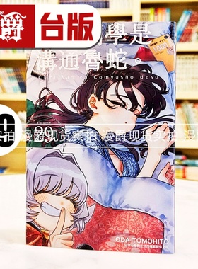 现货 漫爵 古见同学是沟通鲁蛇29 台版漫画书 青文 ODA TOMOHITO