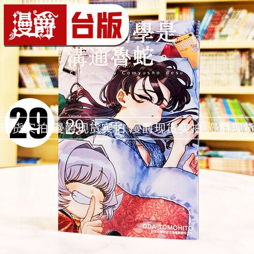 现货 漫爵 古见同学是沟通鲁蛇29 台版漫画书 青文 ODA TOMOHITO