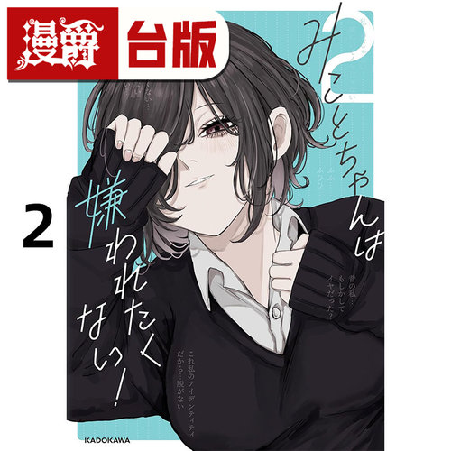 #漫爵 深琴不想被讨厌2 台版漫画书 角川 Pt 25开 进口原版