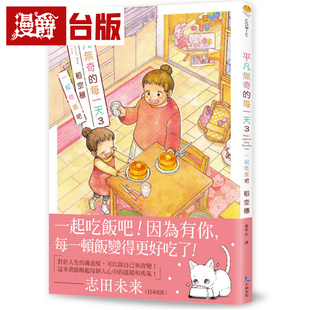 漫爵 平凡无奇的每一天3 一起吃饭吧  台版漫画书 稻空穗 进口原版