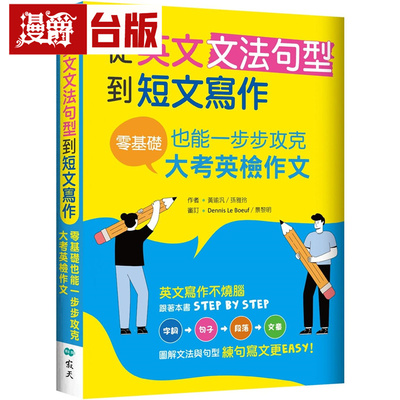 漫爵 从英文文法句型到短文写作：零基础也能一步步攻克大考英检作文（16K＋解答别册）寂天 黄瑜泛 台版图书 进口原版