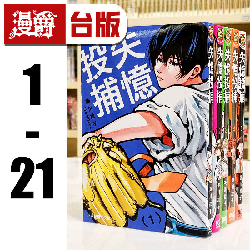 现货 漫爵 失忆投捕 1-18 台版漫画 书 东立 美川絵子