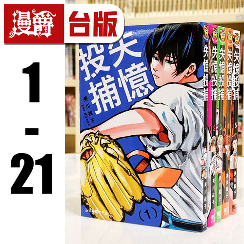 现货 漫爵 失忆投捕 1-21 台版漫画 书 东立 美川絵子 进口原版