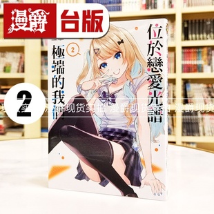 我们2 台版 进口原版 漫爵 カルパッチョ野山 位于恋爱光谱极端 东立 现货 漫画书